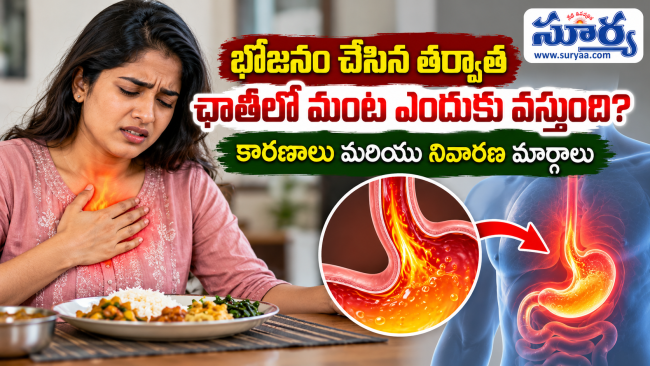 భోజనం చేసిన తర్వాత ఛాతీలో మంట ఎందుకు వస్తుంది, కారణాలు మరియు నివారణ మార్గాలు