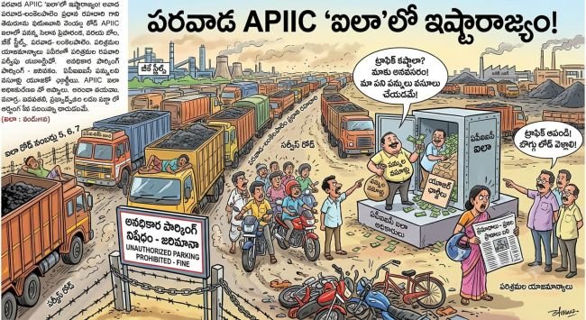 పరవాడ ఏపీఐఐసీ ‘ఐలా’లో ఇష్ట రాజ్యం 