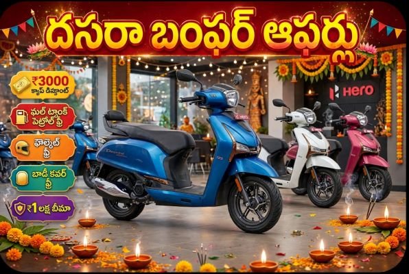 దసరా వస్తుందంటే... వాహనదారులకు పండగే!