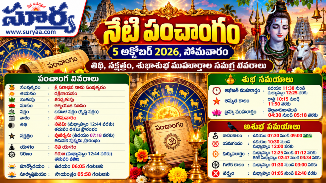నేటి పంచాంగం: 5 అక్టోబర్ 2026, సోమవారం.
