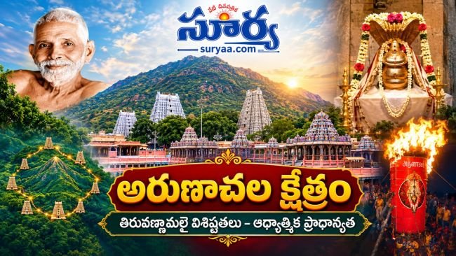  అరుణాచల క్షేత్రం (తిరువణ్ణామలై) – విశిష్టతలు, ఆధ్యాత్మిక ప్రాధాన్యత
