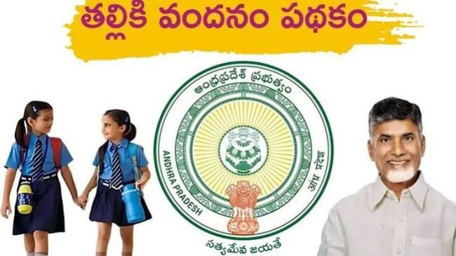  ఏపీలో తల్లికి వందనం రెండో విడత : నిధుల విడుదలపై ప్రభుత్వం కసరత్తు..