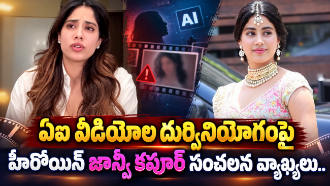 ఏఐ వీడియోల దుర్వినియోగంపై హీరోయిన్ జాన్వీ కపూర్ సంచలన వ్యాఖ్యలు.. అది లైంగిక వేధింపులతో సమానం!