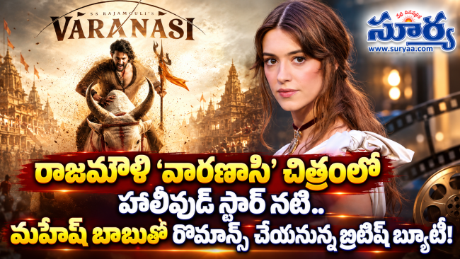 రాజమౌళి ‘వారణాసి’ చిత్రంలో హాలీవుడ్ స్టార్ నటి.. మహేష్ బాబుతో రొమాన్స్ చేయనున్న బ్రిటిష్ బ్యూటీ!