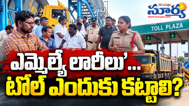 ఎమ్మెల్యే లారీలు’… టోల్ ఎందుకు కట్టాలి?