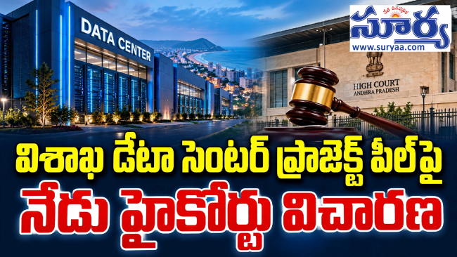విశాఖ డేటా సెంటర్ ప్రాజెక్ట్ పిల్‌పై నేడు హైకోర్టు విచారణ