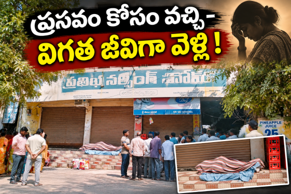 డబ్బు కోసం ఆరాటం.. రెండు నిండు ప్రాణాలు బలి !