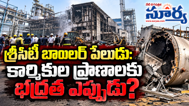శ్రీసిటీ బాయిలర్ పేలుడు: కార్మికుల ప్రాణాలకు భద్రత ఎప్పుడు?"