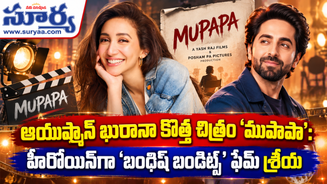 ఆయుష్మాన్ ఖురానా కొత్త చిత్రం ‘ముపాపా’: హీరోయిన్‌గా ‘బందిష్ బండిట్స్’ ఫేమ్ శ్రేయా చౌదరి ఎంపిక