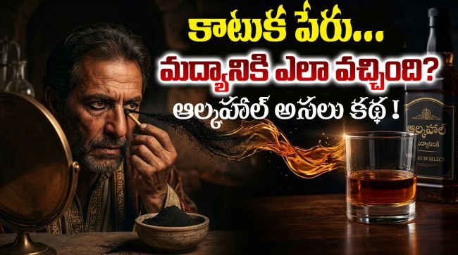 ఆల్కహాల్ అనే పేరు ఎలా వచ్చింది? అసలు నిజం తెలిస్తే షాక్ అవుతారు! | ఆల్కహాల్ చరిత్ర