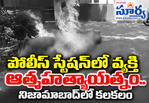 పోలీస్ స్టేషన్‌లో వ్యక్తి ఆత్మహత్యాయత్నం.. నిజామాబాద్‌లో కలకలం