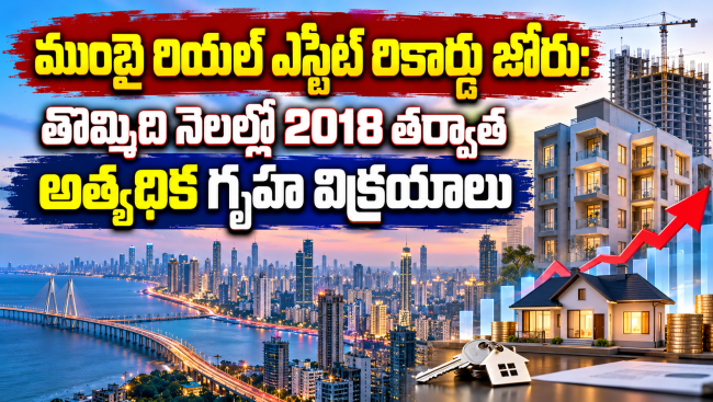 ముంబై రియల్ ఎస్టేట్ రికార్డు జోరు..