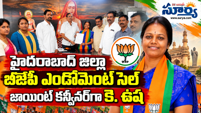 హైదరాబాద్ జిల్లా బీజేపీ ఎండోమెంట్ సెల్ జాయింట్ కన్వీనర్‌గా కె. ఉష