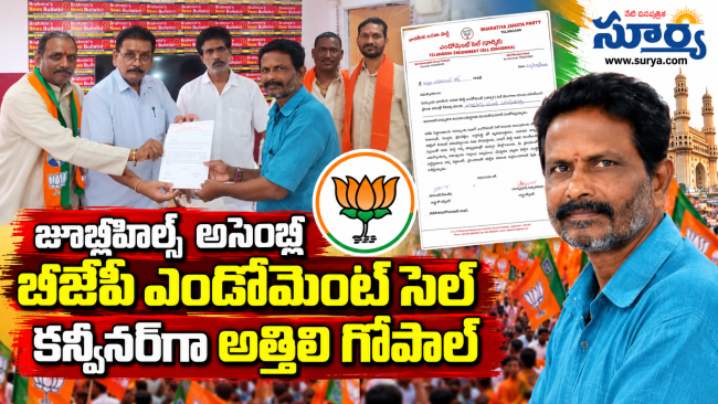 జూబ్లీహిల్స్ అసెంబ్లీ బీజేపీ ఎండోమెంట్ సెల్ కన్వీనర్‌గా అత్తిలి గోపాల్