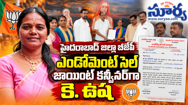 బీజేపీ ఎండోమెంట్ సెల్ హైదరాబాద్ జిల్లా జాయింట్ కన్వీనర్‌గా కె. ఉష నియామకం