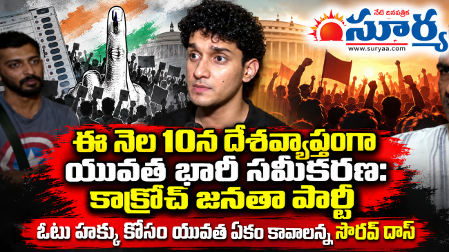 ఈ నెల 10న దేశవ్యాప్తంగా యువత భారీ సమీకరణ: కాక్రోచ్ జనతా పార్టీ