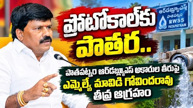 పాతపట్నం ఆర్‌డబ్ల్యూఎస్ అధికారుల తీరుపై ఎమ్మెల్యే మావిడి గోవిందరావు తీవ్ర ఆగ్రహం