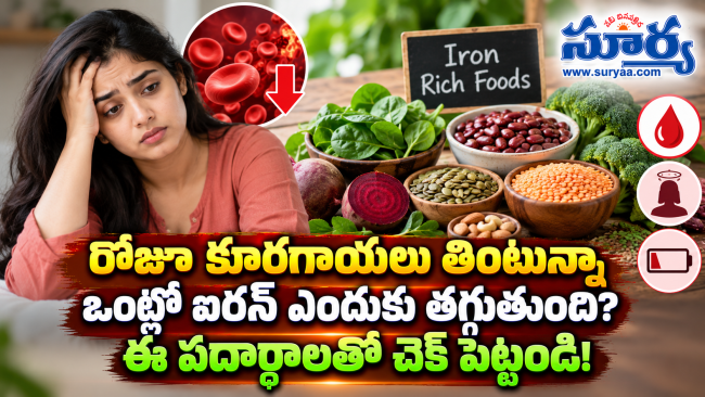 రోజూ కూరగాయలు తింటున్నా ఒంట్లో ఐరన్ ఎందుకు తగ్గుతుంది? ఈ పదార్థాలతో చెక్ పెట్టండి!