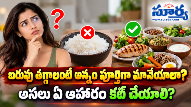 బరువు తగ్గాలంటే అన్నం పూర్తిగా మానేయాలా? అసలు ఏ ఆహారం కట్ చేయాలి?