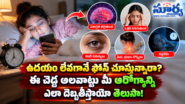 ఉదయం లేవగానే ఫోన్ చూస్తున్నారా? ఈ చెడ్డ అలవాట్లు మీ ఆరోగ్యాన్ని ఎలా దెబ్బతీస్తాయో తెలుసా!