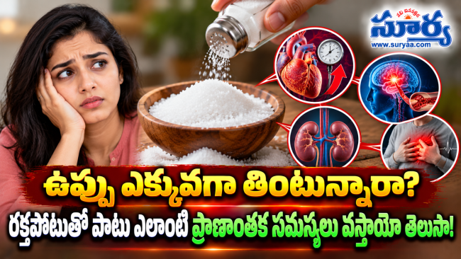 ఉప్పు ఎక్కువగా తింటున్నారా? రక్తపోటుతో పాటు ఎలాంటి ప్రాణాంతక సమస్యలు వస్తాయో తెలుసా!
