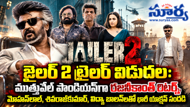 జైలర్ 2 ట్రైలర్ విడుదల: ముత్తువేల్ పాండియన్‌గా రజనీకాంత్ రిటర్న్, మోహన్‌లాల్, శివరాజ్‌కుమార్, విద్యా బాలన్‌లతో భారీ యాక్షన్ సందడి