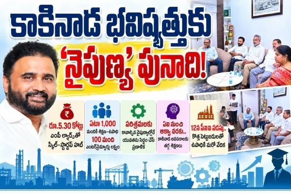 కాకినాడ భవిష్యత్తుకు నైపుణ్య పునాది! కాకినాడ రాజ్యసభ ఎంపీ సానా సతీష్ కృషి