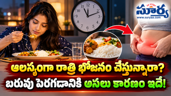ఆలస్యంగా రాత్రి భోజనం చేస్తున్నారా? బరువు పెరగడానికి అసలు కారణం ఇదే!