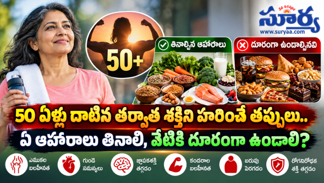 50 ఏళ్లు దాటిన తర్వాత శక్తిని హరించే తప్పులు.. ఏ ఆహారాలు తినాలి, వేటికి దూరంగా ఉండాలి?