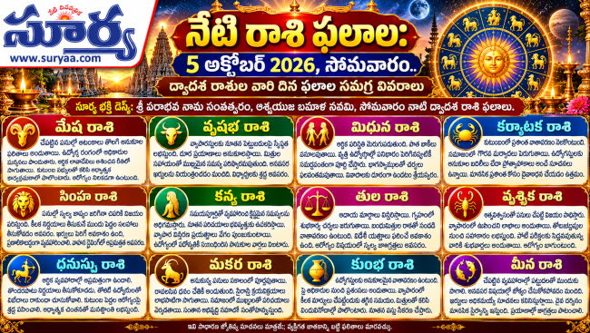 నేటి రాశి ఫలాలు: 5 అక్టోబర్ 2026, సోమవారం
