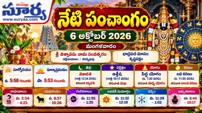 నేటి పంచాంగం: 6 అక్టోబర్ 2026 (మంగళవారం)