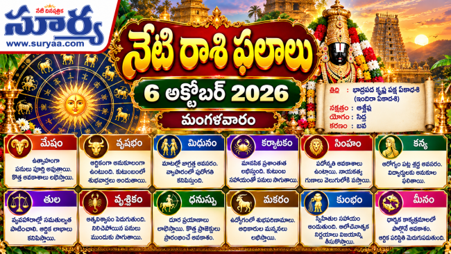  నేటి రాశి ఫలాలు: 6 అక్టోబర్ 2026 (మంగళవారం)