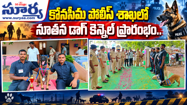 కోనసీమ పోలీస్ శాఖలో నూతన డాగ్ కెన్నెల్ ప్రారంభం..