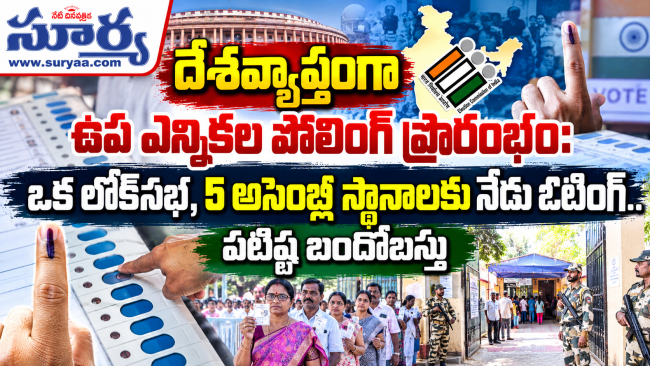  దేశవ్యాప్తంగా ఉప ఎన్నికల పోలింగ్ ప్రారంభం: ఒక లోక్‌సభ, 5 అసెంబ్లీ స్థానాలకు నేడు ఓటింగ్.. పటిష్ట బందోబస్తు