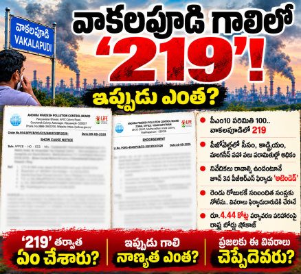 వాకలపుడిలో గాలి 219! ఇప్పుడు ఎంత?