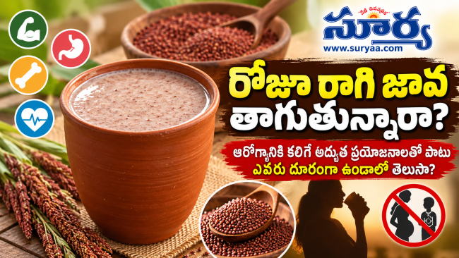 రోజూ రాగి జావ తాగుతున్నారా? ఆరోగ్యానికి కలిగే అద్భుత ప్రయోజనాలతో పాటు ఎవరు దూరంగా ఉండాలో తెలుసా?