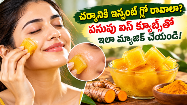 చర్మానికి ఇన్స్టంట్ గ్లో రావాలా? పసుపు ఐస్ క్యూబ్స్‌తో ఇలా మ్యాజిక్ చేయండి!