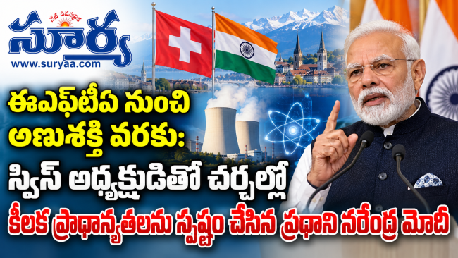 ఈఎఫ్‌టీఏ నుంచి అణుశక్తి వరకు: స్విస్ అధ్యక్షుడితో చర్చల్లో కీలక ప్రాధాన్యతలను స్పష్టం చేసిన ప్రధాని మోదీ