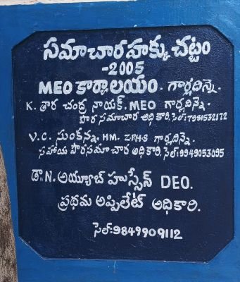 ఆర్టిఐ లోనే అధికార గందరగోళం! ఇద్దరు ఎంఈఓలు ఉండగా హెచ్ఎం కు సహాయ పౌర సమాచార అధికారి బాధ్యతలు ఎందుకు?