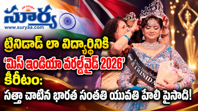  ట్రినిడాడ్ లా విద్యార్థినికి ‘మిస్ ఇండియా వరల్డ్‌వైడ్ 2026’ కిరీటం