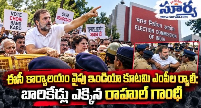 ఈసీ కార్యాలయం వైపు ఇండియా కూటమి ఎంపీల ర్యాలీ: బారికేడ్లు ఎక్కిన రాహుల్ గాంధీ