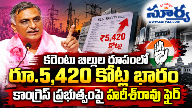 కరెంటు బిల్లుల భారంపై హరీశ్‌రావు ఫైర్: "పండుగల ముందు ప్రజలకు పిడుగు లాంటి వార్త"
