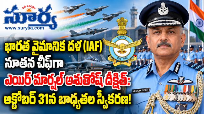 భారత వైమానిక దళ (IAF) నూతన చీఫ్‌‌గా ఎయిర్ మార్షల్ అశుతోష్ దీక్షిత్: అక్టోబర్ 31న బాధ్యతల స్వీకరణ!