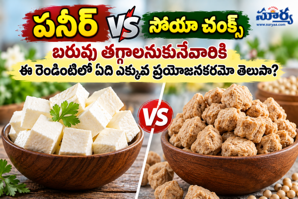 పనీర్ vs సోయా చంక్స్.. బరువు తగ్గాలనుకునేవారికి ఈ రెండింటిలో ఏది ఎక్కువ ప్రయోజనకరమో తెలుసా?