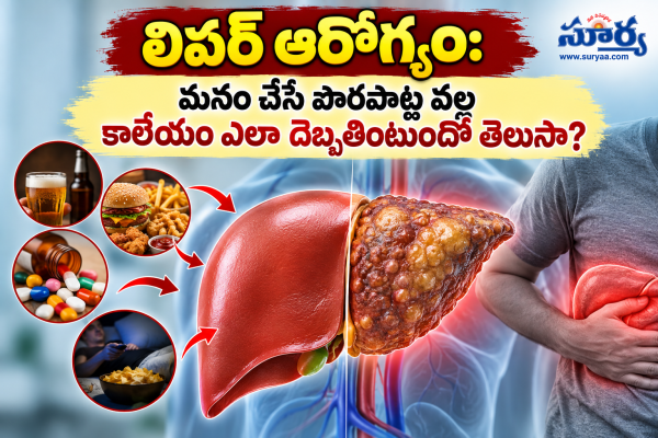  లివర్ ఆరోగ్యం: మనం చేసే పొరపాట్ల వల్ల కాలేయం ఎలా దెబ్బతింటుందో తెలుసా?