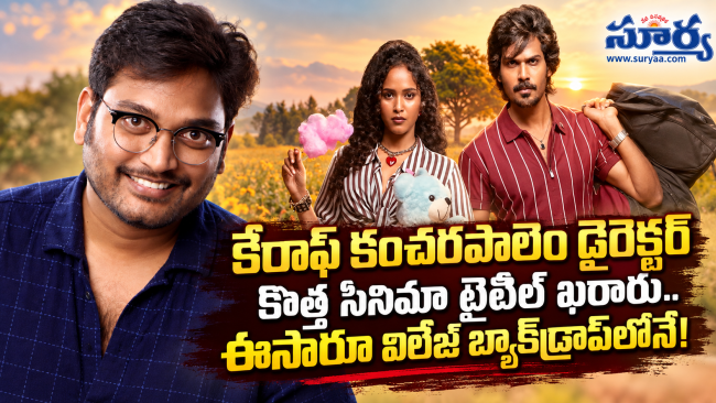 కేరాఫ్ కంచరపాలెం డైరెక్టర్ కొత్త సినిమా టైటిల్ ఖరారు.. ఈసారూ విలేజ్ బ్యాక్‌డ్రాప్‌లోనే!