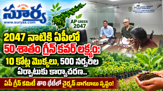  2047 నాటికి ఏపీలో 50 శాతం గ్రీన్ కవర్ లక్ష్యం: ఏపీ గ్రీన్ ఎగ్జిక్యూటివ్ కమిటీ ఛైర్మన్ నాగబాబు 