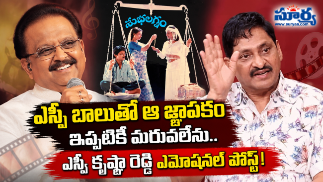 ఎస్పీ బాలుతో ఆ జ్ఞాపకం ఇప్పటికీ మరువలేను.. ఎస్వీ కృష్ణా రెడ్డి ఎమోషనల్ పోస్ట్!