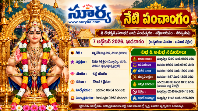 నేటి పంచాంగం 7 అక్టోబర్ 2026,బుధవారం