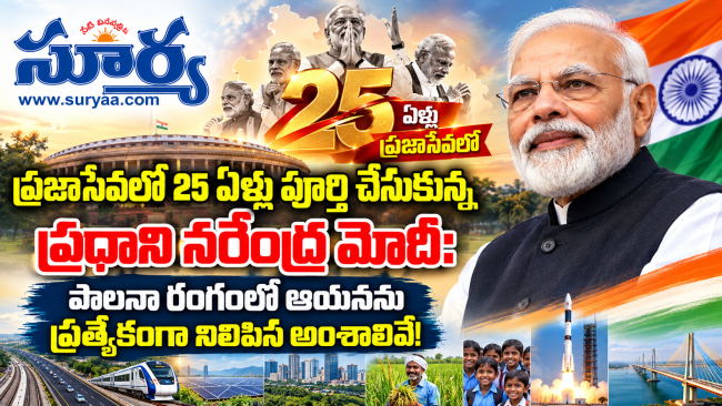  ప్రజాసేవలో 25 ఏళ్లు పూర్తి చేసుకున్న ప్రధాని నరేంద్ర మోదీ : పాలనా రంగంలో ఆయనను ప్రత్యేకంగా నిలిపిన అంశాలివే!